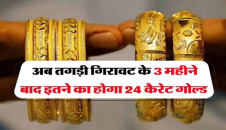 Gold Rate : अब तगड़ी गिरावट के 3 महीने बाद इतने का होगा 24 कैरेट गोल्ड