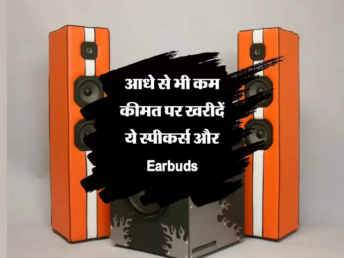 आधे से भी कम कीमत पर खरीदें ये स्पीकर्स और Earbuds