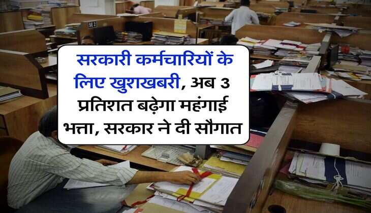 DA Hike : सरकारी कर्मचारियों के लिए खुशखबरी, अब 3 प्रतिशत बढ़ेगा महंगाई भत्ता, सरकार ने दी सौगात