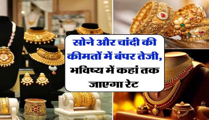 Gold-Silver Rate : सोने और चांदी की कीमतों में बंपर तेजी, भविष्य में कहां तक जाएगा रेट&nbsp;
