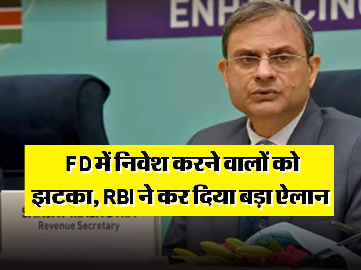 FD में निवेश करने वालों को झटका, RBI ने कर दिया बड़ा ऐलान