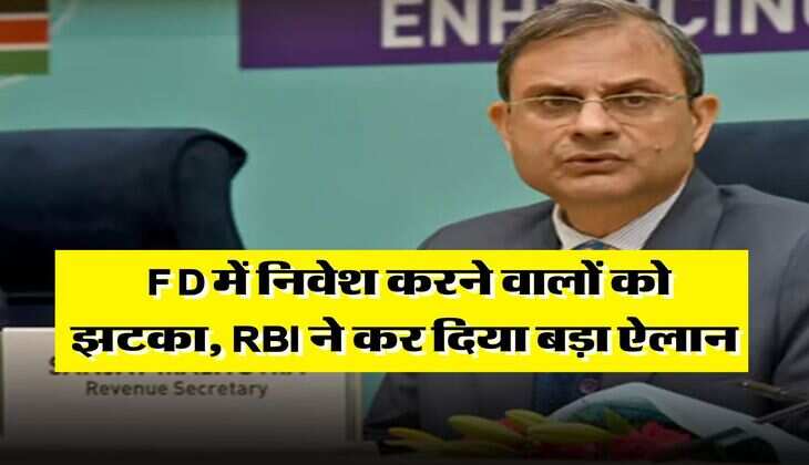 FD में निवेश करने वालों को झटका, RBI ने कर दिया बड़ा ऐलान&nbsp;