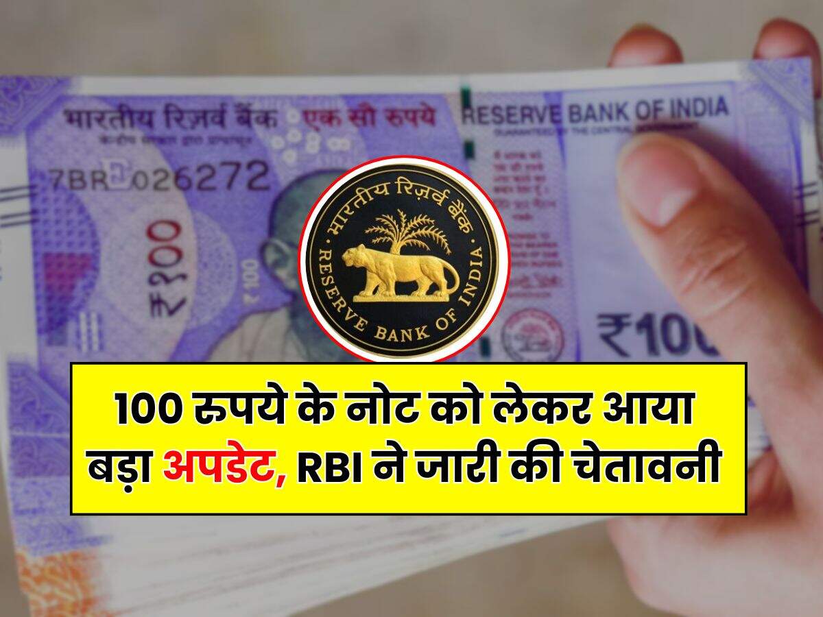 100 रुपये के नोट को लेकर आया बड़ा अपडेट, RBI ने जारी की चेतावनी
