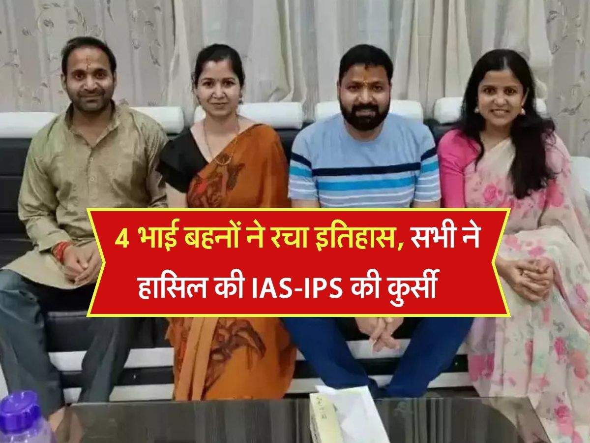 Success Story : 4 भाई बहनों ने रचा इतिहास, सभी ने हासिल की IAS-IPS की कुर्सी, ऐसे मिली सफलता