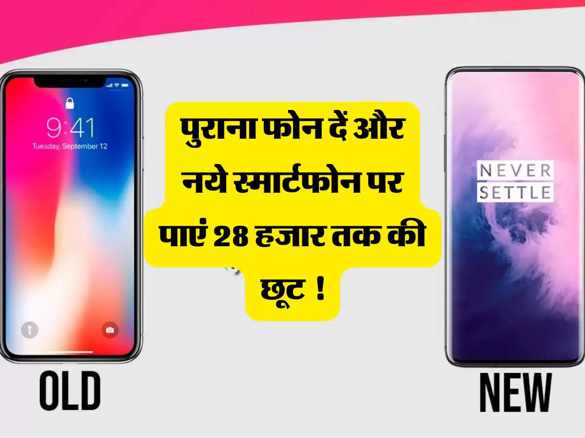 Smartphone Exchange: पुराना फोन दें और नये स्मार्टफोन पर पाएं 28 हजार तक की छूट !