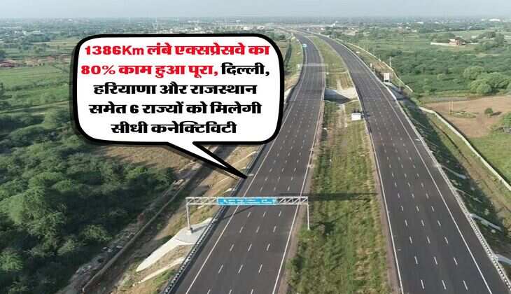 New Expressway : 1386Km लंबे एक्सप्रेसवे का 80% काम हुआ पूरा, दिल्ली, हरियाणा और राजस्थान समेत 6 राज्यों को मिलेगी सीधी कनेक्टिविटी&nbsp;