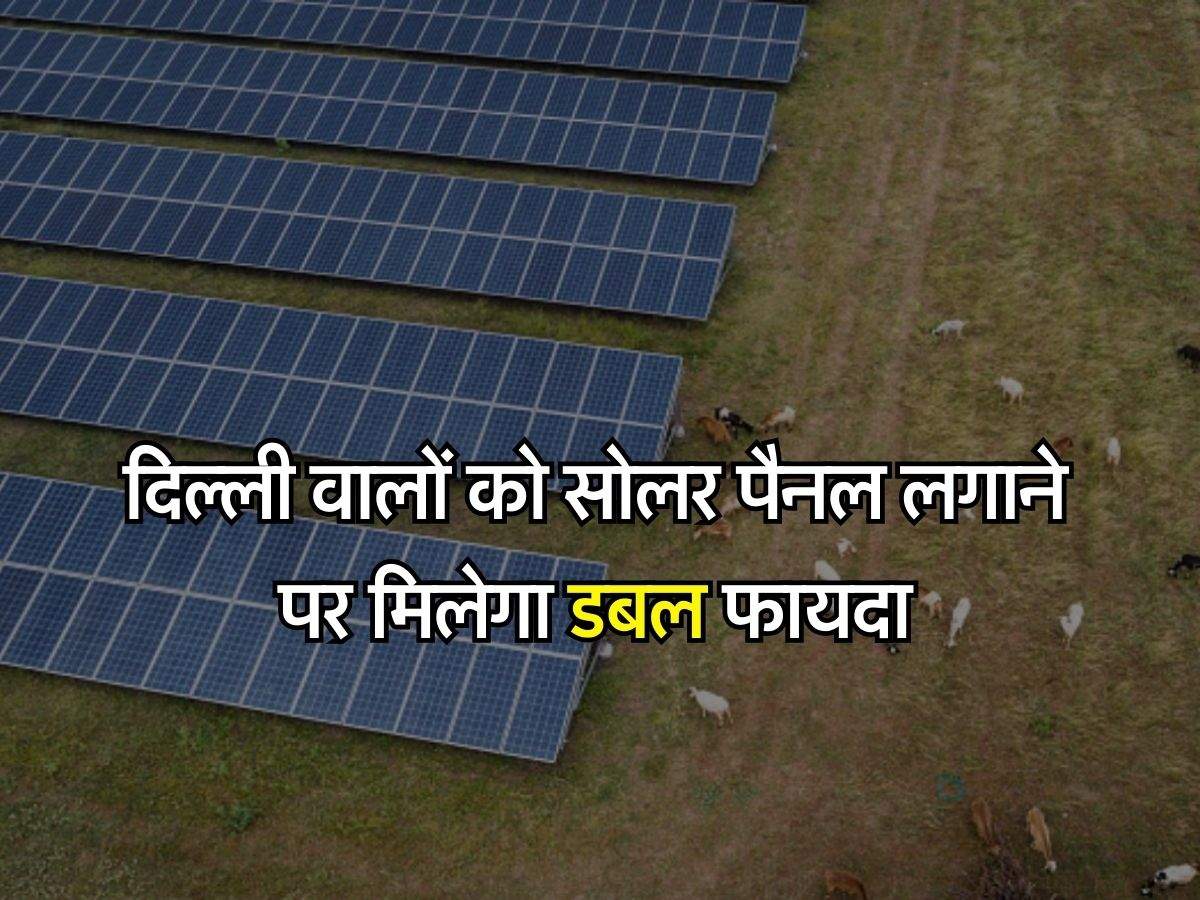 Rooftop Solar Scheme : दिल्ली वालों को सोलर पैनल लगाने पर मिलेगा डबल फायदा, मिलेगी इतनी सब्सिडी