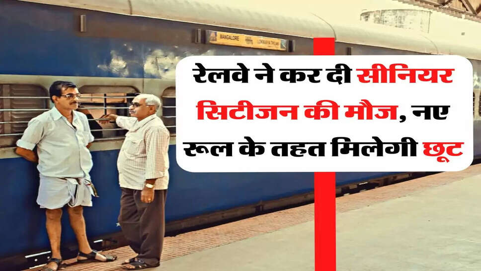 Indian Railways:&nbsp;रेलवे ने कर दी सीनियर स&zwj;िटीजन की मौज, नए रूल के तहत मिलेगी छूट