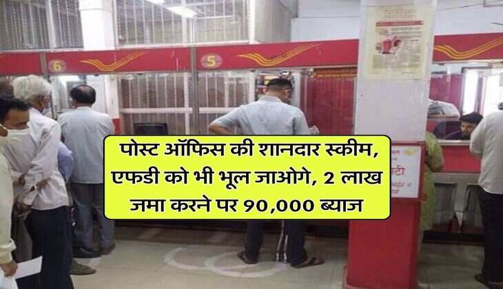 Post Office Scheme : पोस्ट ऑफिस की शानदार स्कीम, एफडी को भी भूल जाओगे, 2 लाख जमा करने पर 90,000 ब्याज
