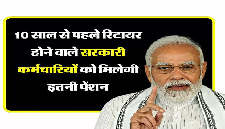 Pension Eligibility : 10 साल से पहले रिटायर होने वाले सरकारी कर्मचारियों को मिलेगी इतनी पेंशन