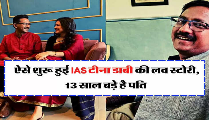 IAS Love Story: ऐसे शुरू हुई IAS टीना डाबी की लव स्टोरी, 13 साल बड़े है पति 