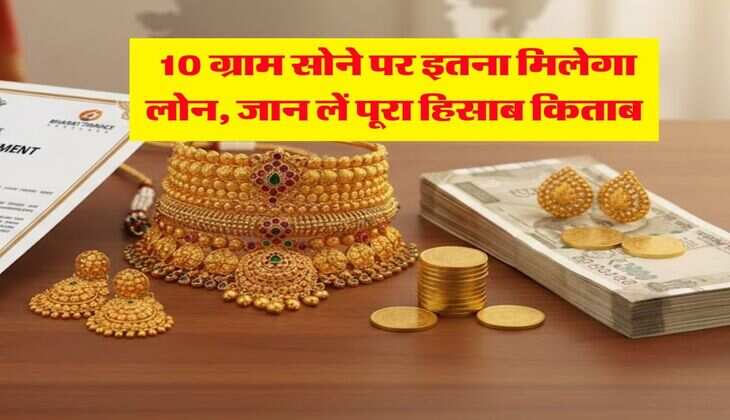 Gold Loan : 10 ग्राम सोने पर इतना मिलेगा लोन, जान लें पूरा हिसाब किताब