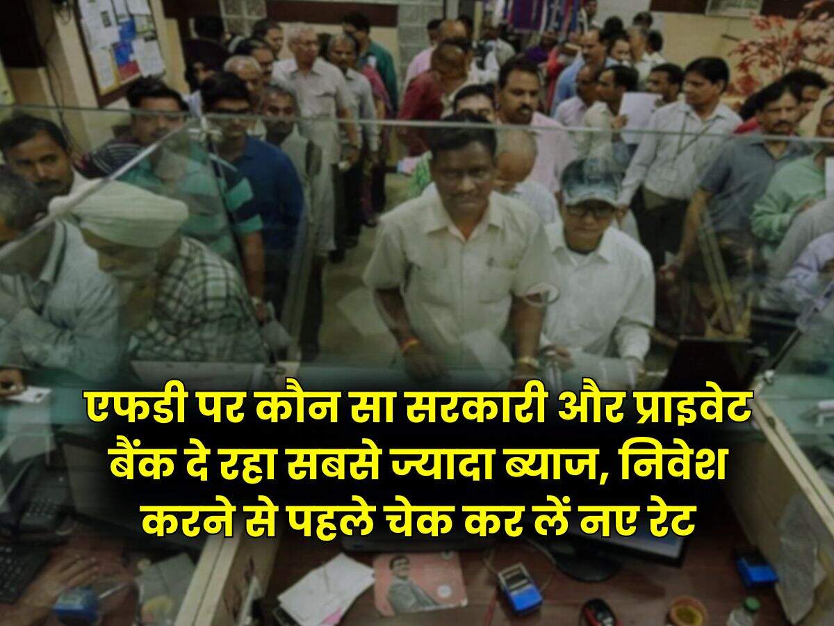 Fixed Deposit Rates : एफडी पर कौन सा सरकारी और प्राइवेट बैंक दे रहा सबसे ज्यादा ब्याज, निवेश करने से पहले चेक कर लें नए रेट