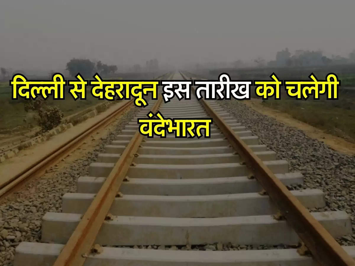 Vande Bharat Train: दिल्ली से देहरादून इस तारीख को चलेगी वंदेभारत, चेक करें टाइमिंग