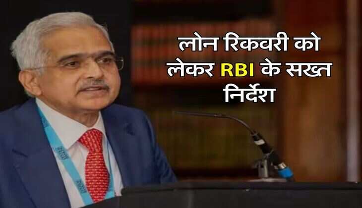 लोन रिकवरी को लेकर RBI के सख्त निर्देश, बैंकों को जारी किया नोटिफिकेशन
