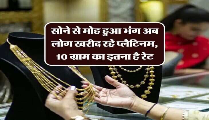 Gold and Platinum Price: सोने से मोह हुआ भंग अब लोग खरीद रहे प्लैटिनम, 10 ग्राम का इतना है रेट