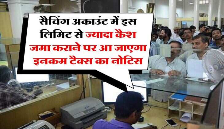 Savings Account Rule : सैविंग अकाउंट में इस लिमिट से ज्यादा कैश जमा कराने पर आ &nbsp;जाएगा इनकम टैक्स का नोटिस