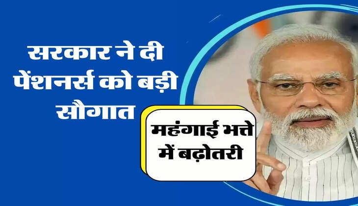 सरकार ने दी पेंशनर्स को बड़ी सौगात, महंगाई भत्ते में बढ़ोतरी