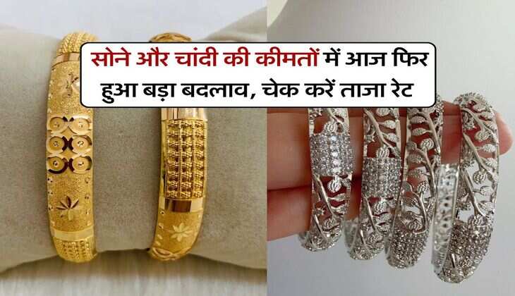 Gold silver price : सोने और चांदी की कीमतों में आज फिर हुआ बड़ा बदलाव, चेक करें ताजा रेट