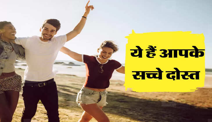ये हैं आपके सच्चे दोस्त 