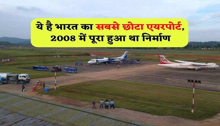 Smallest Airport : ये है भारत का सबसे छोटा एयरपोर्ट, 2008 में पूरा हुआ था निर्माण