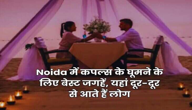 Noida में कपल्स के घूमने के लिए बेस्ट जगहें, यहां दूर-दूर से आते हैं लोग