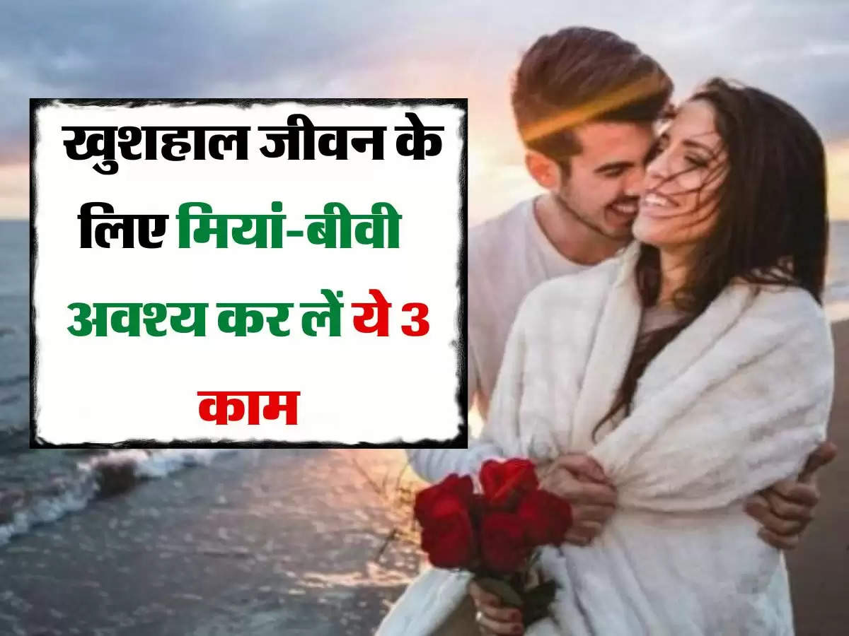 Chanakya Neeti : शादीशुदा जीवन को खुशहाल बनाने के लिए मियां-बीवी को अवश्य कर लेने चाहिए ये 3 काम