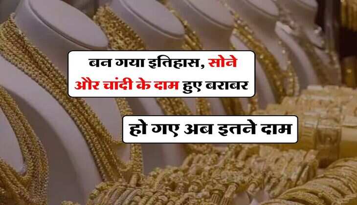 Gold-Silver Price : बन गया इतिहास, सोने और चांदी के दाम हुए बराबर, हो गए अब इतने दाम