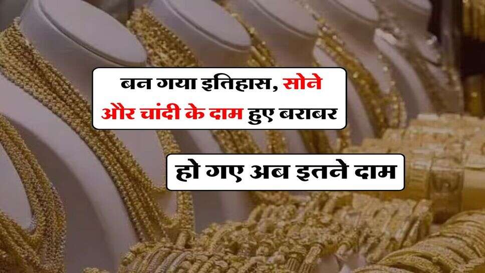 Gold-Silver Price : बन गया इतिहास, सोने और चांदी के दाम हुए बराबर, हो गए अब इतने दाम