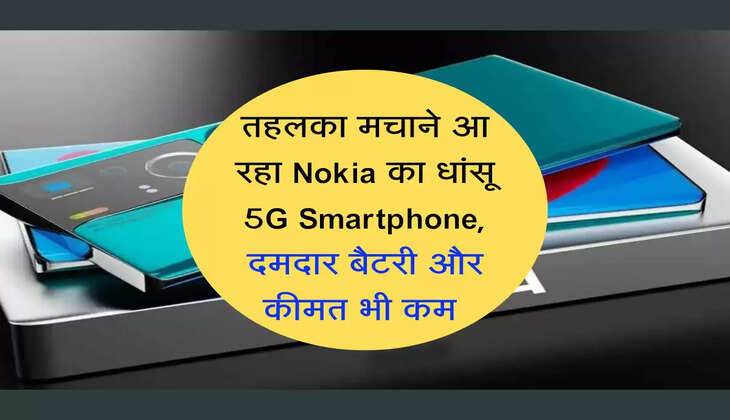 तहलका मचाने आ रहा Nokia का धांसू 5G Smartphone, दमदार बैटरी और कीमत भी कम 