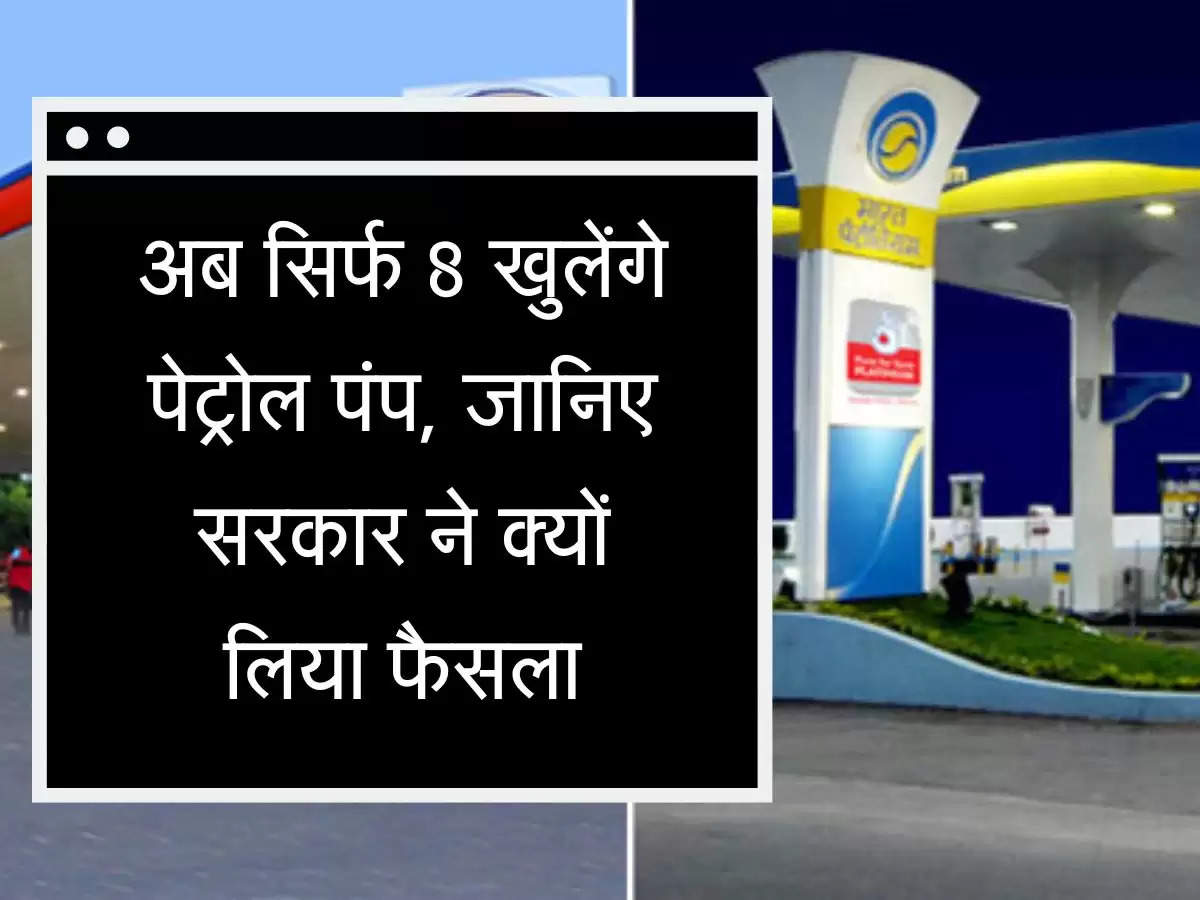 Petrol Pump stop supply अब सिर्फ 8 खुलेंगे पेट्रोल पंप, जानिए सरकार ने क्यों लिया फैसला