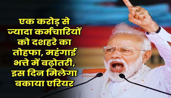 DA Hike : एक करोड़ से ज्यादा कर्मचारियों को दशहरे का तोहफा, महंगाई भत्ते में बढ़ोतरी, इस दिन मिलेगा बकाया एरियर