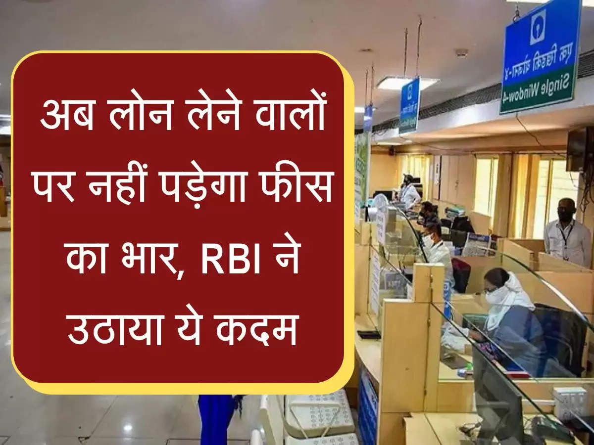 RBI New Rule अब लोन लेने वालों पर नहीं पड़ेगा फीस का भार,  RBI ने उठाया ये कदम