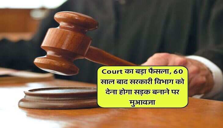 Court का बड़ा फैसला, 60 साल बाद सरकारी विभाग को देना होगा सड़क बनाने पर मुआवजा
