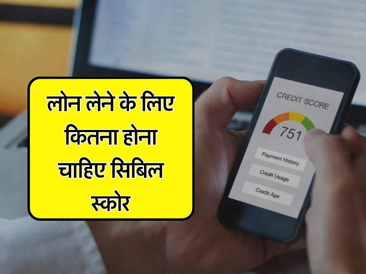CIBIL Score : लोन लेने के लिए कितना होना चाहिए सिबिल स्कोर, बैंक में जाने से पहले जरूर जान लें ये बात