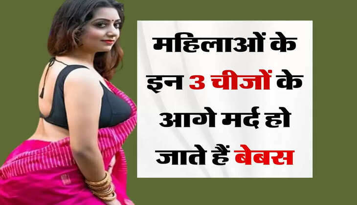 Chanakya Ki Neeti : महिलाओं के इन 3 चीजों के आगे मर्द हो जाते हैं बेबस