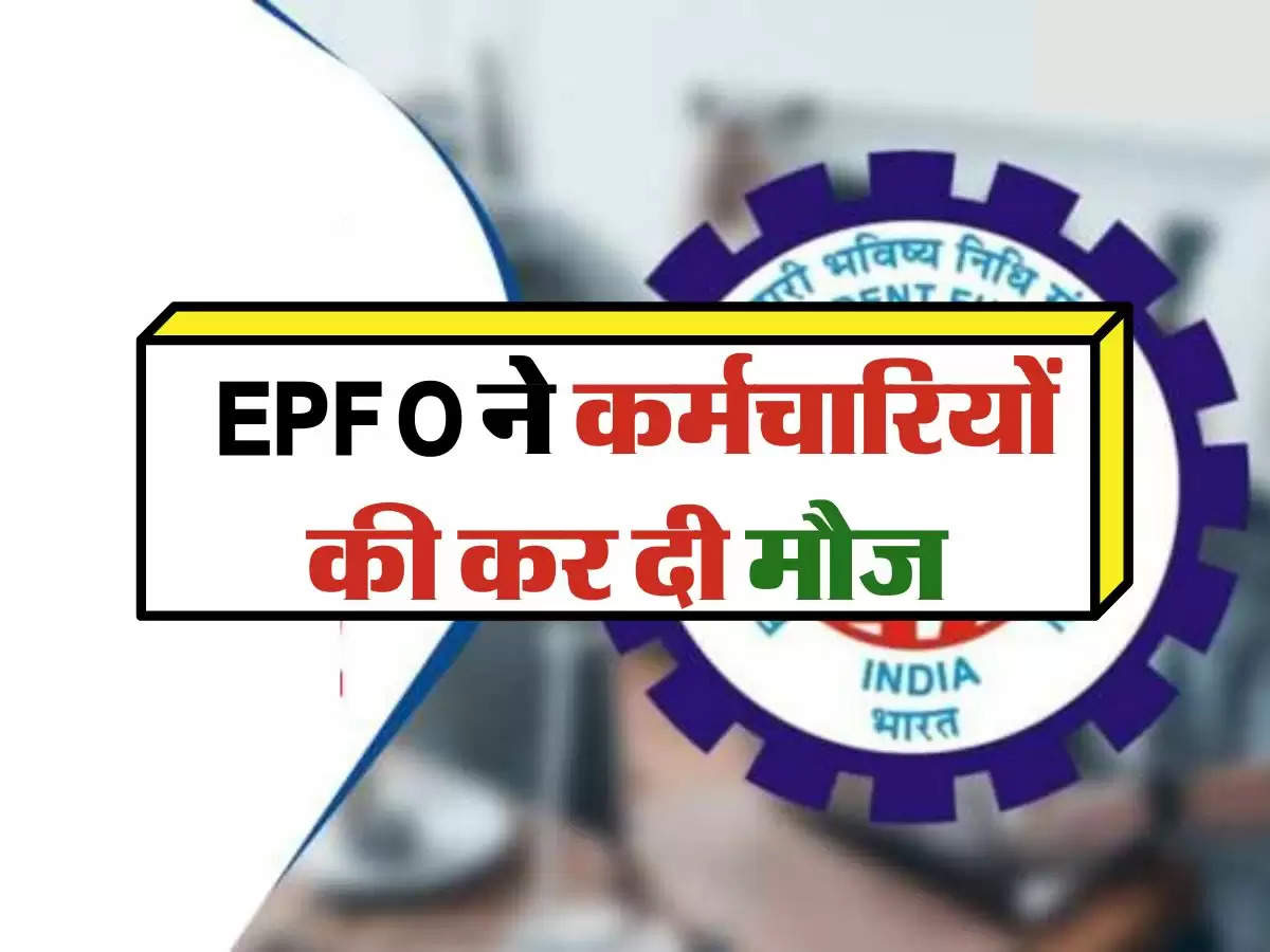  EPFO ने कर्मचारियों की कर दी मौज, अब 6 महीने से कम सर्विस बचने पर मिलेगा पेंशन का लाभ