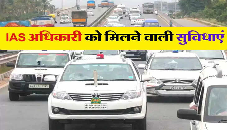  IAS अधिकारी को कितनी मिलती है सैलरी और जानिए कौन-कौन सी मिलती हैं सुविधाएं