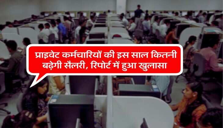 Private Employees Salary : प्राइवेट कर्मचारियों की इस साल कितनी बढ़ेगी सैलरी, रिपोर्ट में हुआ खुलासा