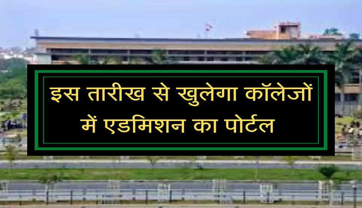 Admission Open : इस तारीख से खुलेगा कॉलेजों में एडमिशन का पोर्टल