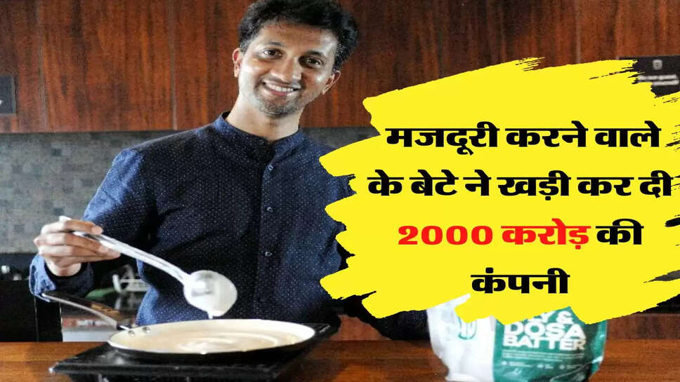 दिहाड़ी मजदूरी करके पिता करता था परिवार का गुजारा, बेटे ने खड़ी कर दी 2000 करोड़ रुपये की कंपनी&nbsp;