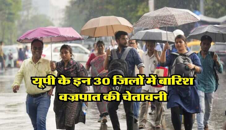 up ka mausam : यूपी के इन 30 जिलों में बारिश वज्रपात की चेतावनी, 40 किलोमीटर की रफ्तार से चलेंगी हवाएं