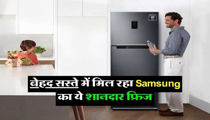 बेहद सस्ते में मिल रहा Samsung का ये शानदार फ्रिज, आज ही कर लें खरीदारी