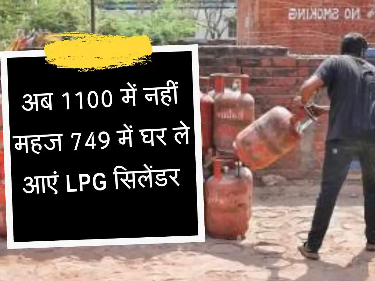 अब 1100 में नहीं महज 749 में घर ले आएं LPG सिलेंडर, फटाफट उठाएं फायदा 