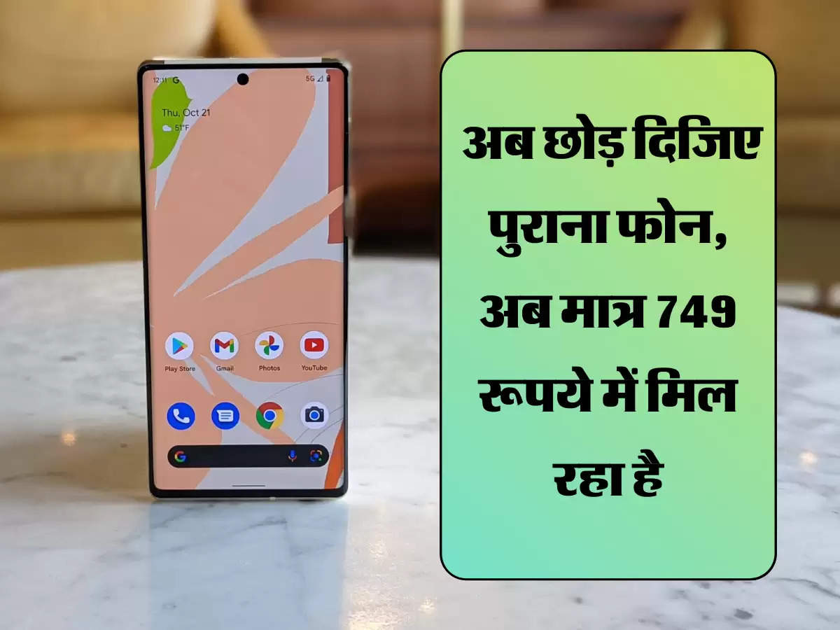 5G Smartphones Deals: अब छोड़ दिजिए पुराना फोन, अब मात्र 749 रूपये में मिल रहा है