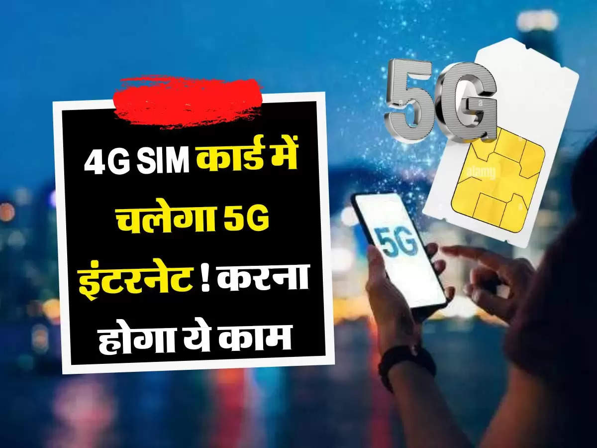 4G SIM कार्ड में चलेगा 5G इंटरनेट! करना होगा ये काम