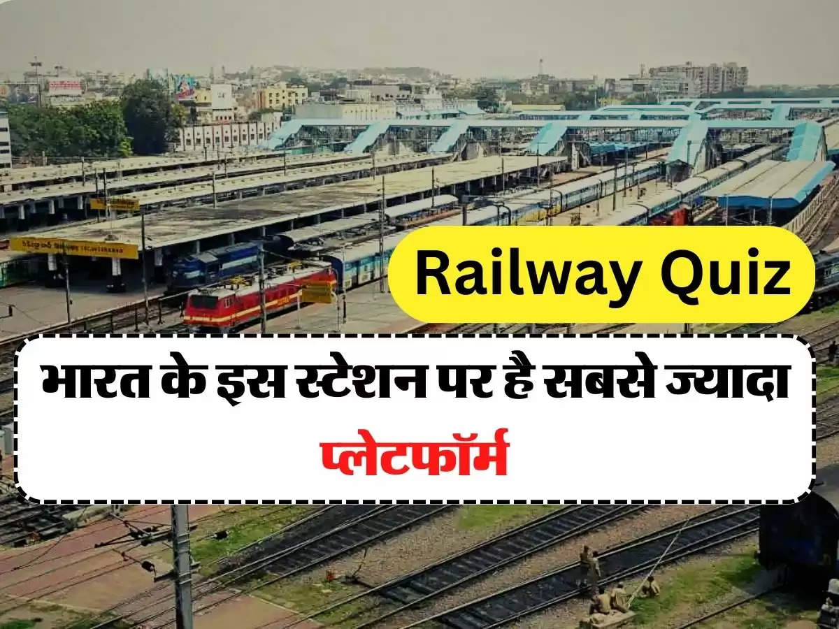 Indian Railways Quiz: भारत के इस स्टेशन पर है सबसे ज्यादा प्लेटफॉर्म