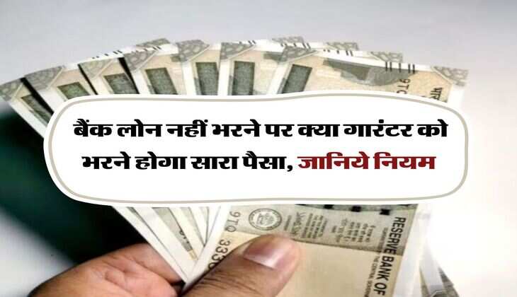 Loan guarantor : बैंक लोन नहीं भरने पर क्या गारंटर को भरने होगा सारा पैसा, जानिये नियम
