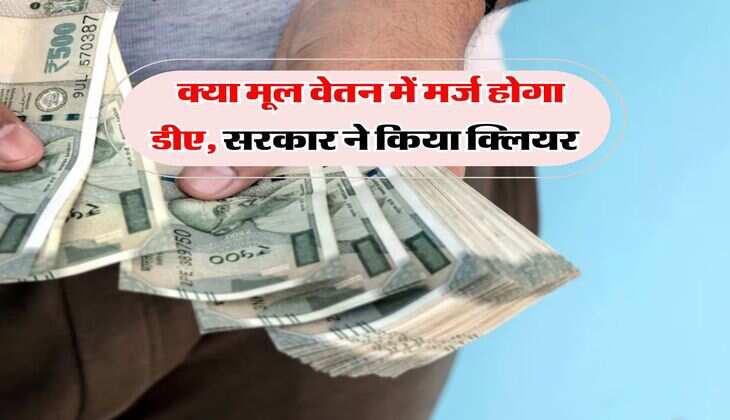 8th Pay Commission : क्या मूल वेतन में मर्ज होगा डीए, सरकार ने किया क्लियर&nbsp;