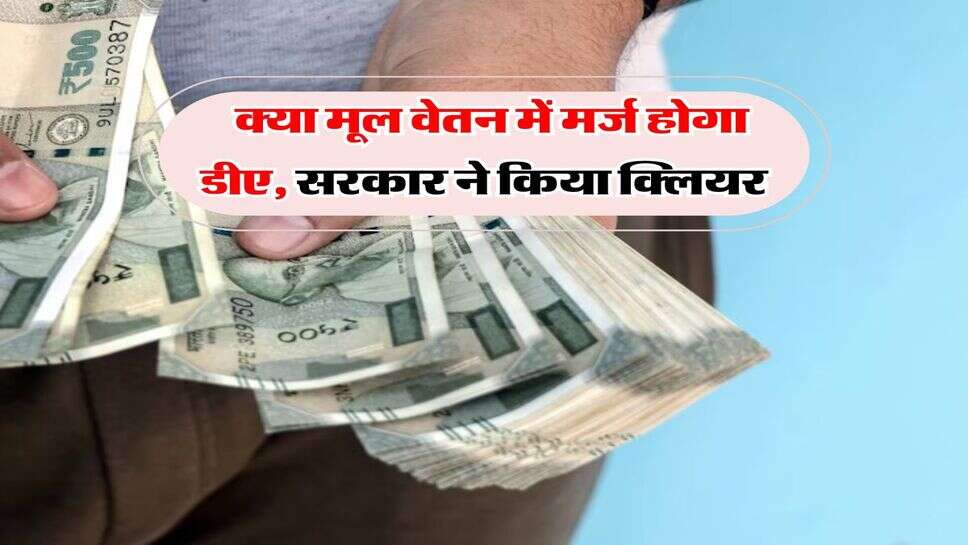 8th Pay Commission : क्या मूल वेतन में मर्ज होगा डीए, सरकार ने किया क्लियर&nbsp;